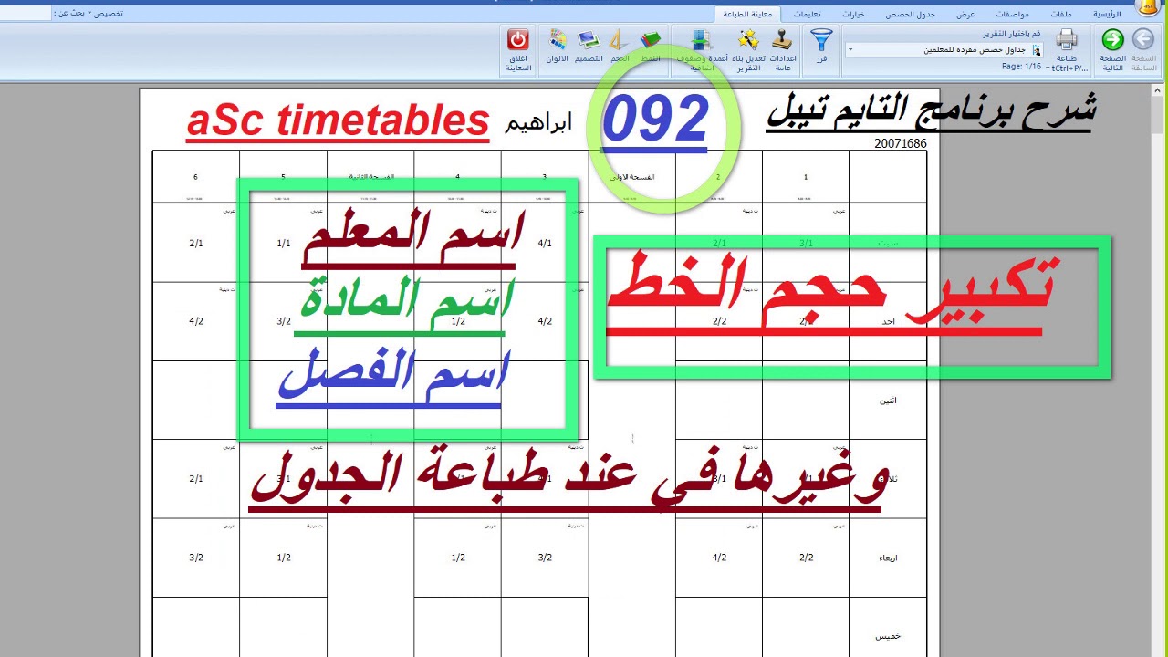 شرح برنامج الجدول المدرسي التايم تيبل aSc timetables تكبير حجم خط اسم المعلم المادة الفصل وغيرها 092