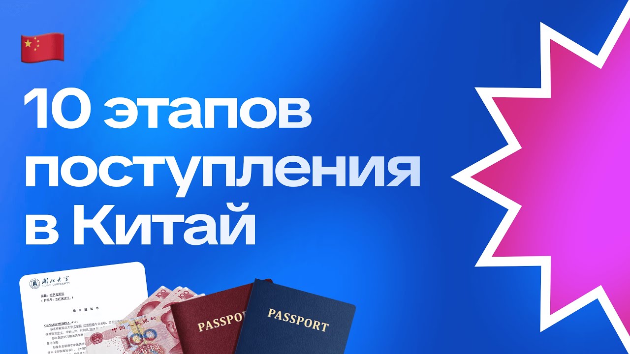 Study in Asia: Поступление в Китай | Этапы поступления шаг за шагом