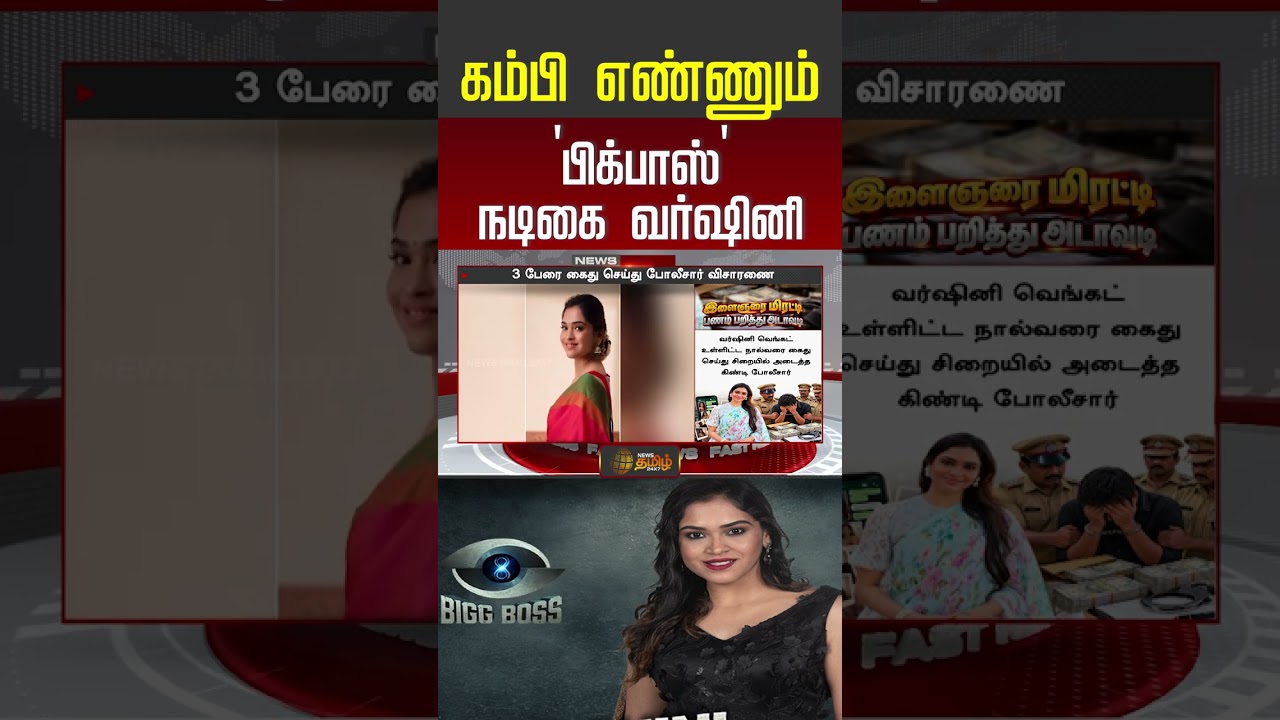 கம்பி எண்ணும் பிக் பாஸ் பிரபலம்!! | Bigg Boss Tamil 8 | Bigg Boss Latest News