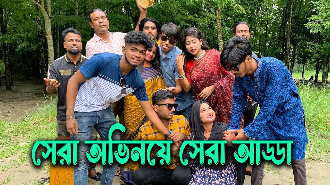 সেরা বিনোদনের সেরা অভিনয় ও সেরা গানের আড্ডা নিয়ে হাজির হলো মিলন ভাই সহ এক ঝাক গানের পাখি