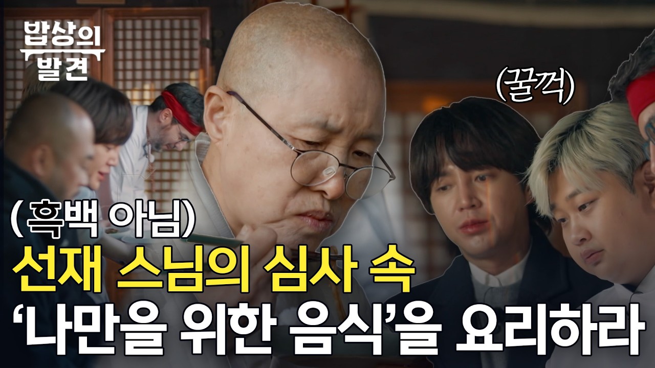 [전편 공개] “고기 없이 이렇게 된다고?” 선재스님의 비법과 셰프들의 사찰음식 대결 (2회)ㅣ밥상의 발견 2회, 20260217 방송