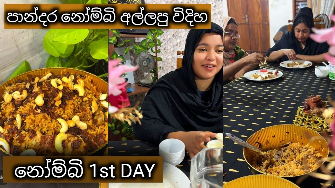 1st නෝම්බි එක දවස පාන්දර නෝම්බි අල්ලපු විදිහ/