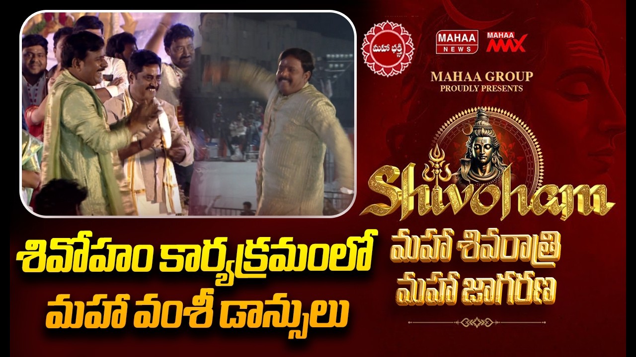 శివోహం కార్యక్రమంలో మహా వంశీ డాన్సులు | Mahaa Shivoham 2026 | Mahaa News