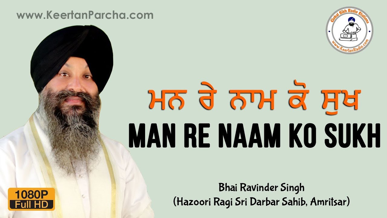 * EXCLUSIVE * | Man Re Naam Ko Sukh | Bhai Ravinder Singh | Darbar Sahib | Gurbani Kirtan | HD Video
