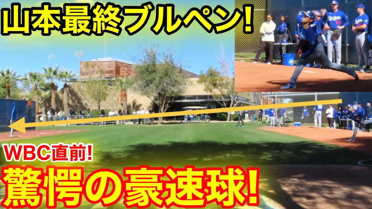 WBC直前！山本最終ブルペン！驚愕の豪速球！現地映像