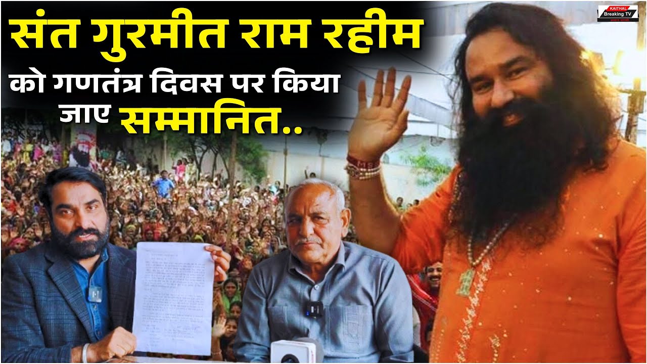संत गुरमीत राम रहीम को गणतंत्र दिवस पर सम्मानित करने की उठी मांग