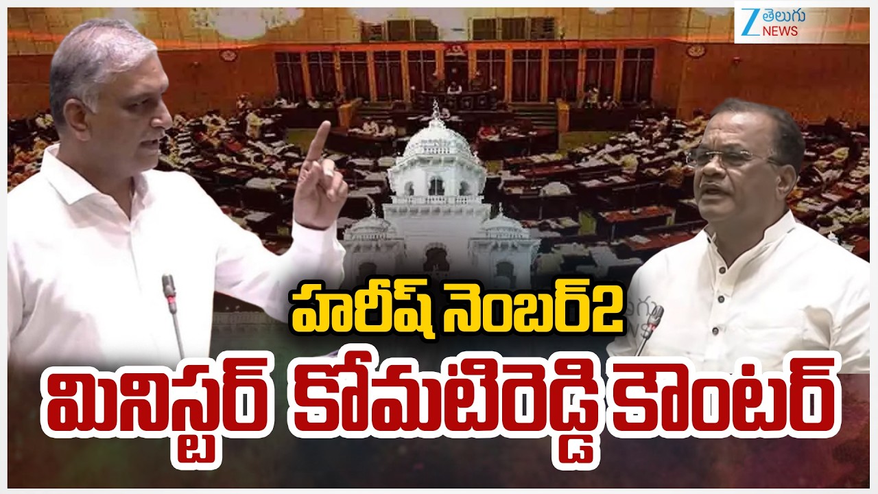 Komati Reddy Venkat Reddy Counter To Harish Rao | హరీష్ నెంబర్2 మినిస్టర్  కోమటిరెడ్డి కౌంటర్ | ZEE