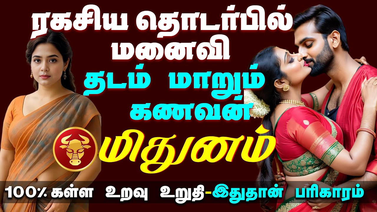 மிதுனம் இரகசிய தொடர்பில் மனைவி | தடம் மாறும் கணவன் | இது தான் பரிகாரம் | Family Problem #mithunam