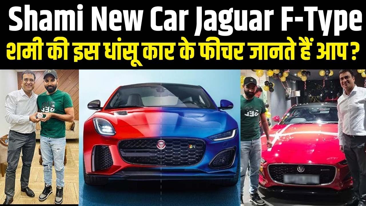 Mohammed Shami Bought Jaguar car| Shami Car Collection| Shami Bike Collection| Shami NetWorth