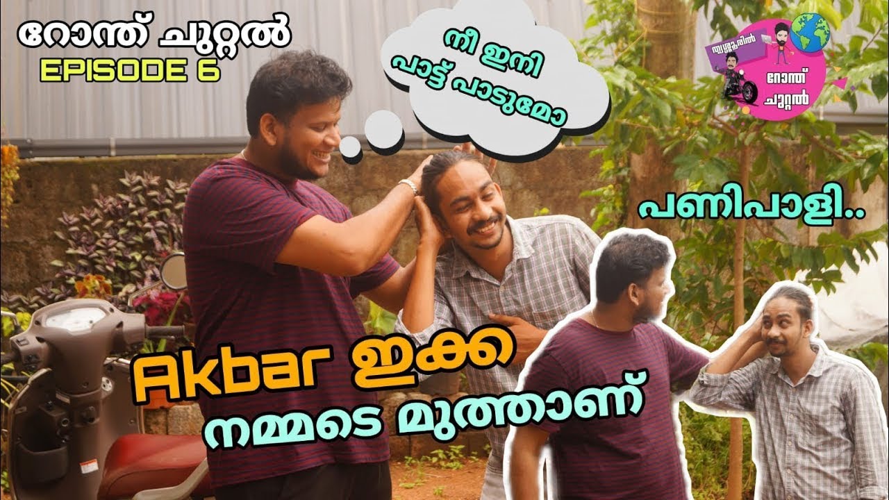 അക്ബർ ഇക്ക ഒരേ പൊളി| Akbar Khan| Sa Re Ga Ma Pa| akbarkhan house|Thrissur Roanth chuttal Series