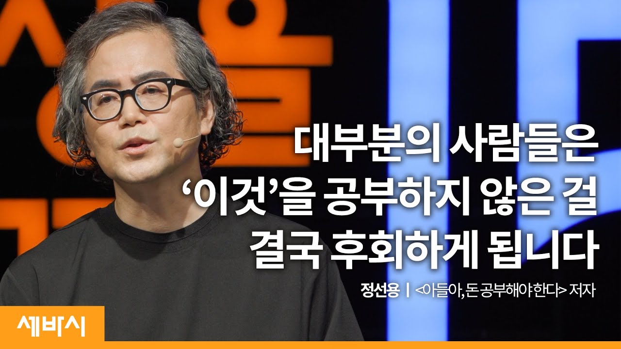 (ko, ja)돈 공부로 세상을 바꿀 수 있을까요? | 정선용 '아들아 돈 공부해야 한다' 저자 | 동기부여 성장 돈 | 세바시 1386회