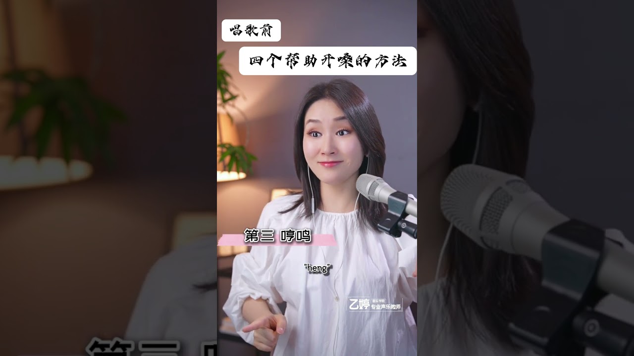 唱歌前，四个帮助开嗓的方法，快来跟乙婷老师学习一下吧～！记得点赞评论分享！#学唱歌 #音樂 #声乐教学 #唱歌 #零基础学唱歌 #唱歌技巧 #唱歌教學
