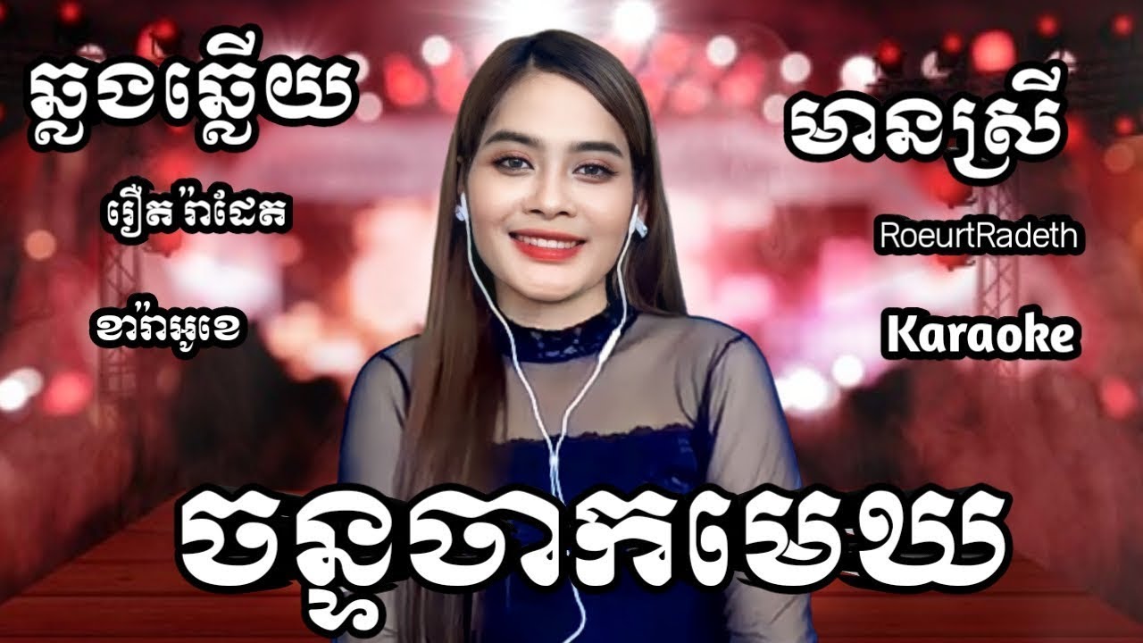 ចន្ទចាកមេឃ KARAOKE ភ្លេងសុទ្ធមានស្រីស្រាប់ | RoeurtRadeth ឆ្លងឆ្លើយ | រឿតរ៉ាដែត ចេញថ្មី