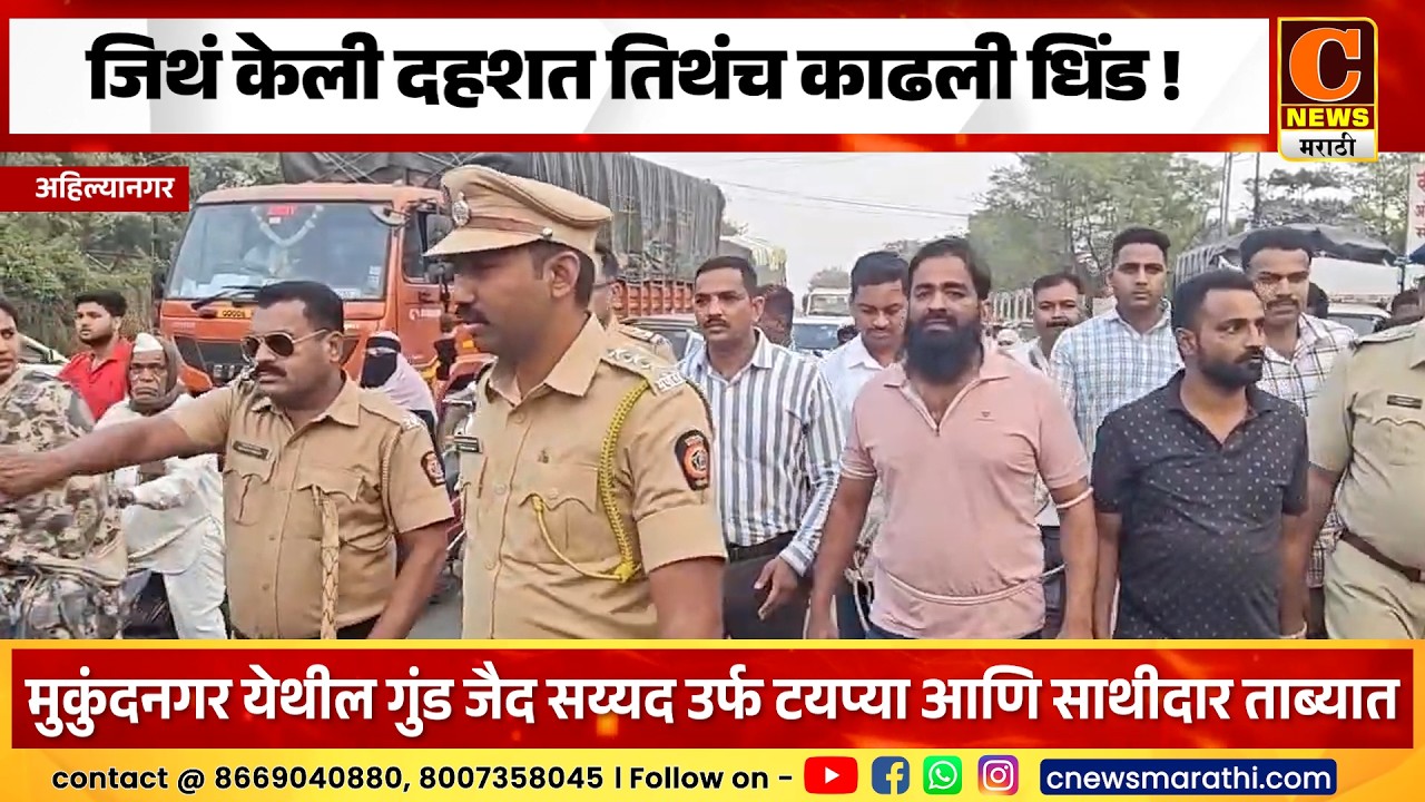 अहिल्यानगर - जिथं केली दहशत तिथंच काढली धिंड ! “गुंडगिरीला नगरमध्ये जागा नाही” असा ठाम संदेश