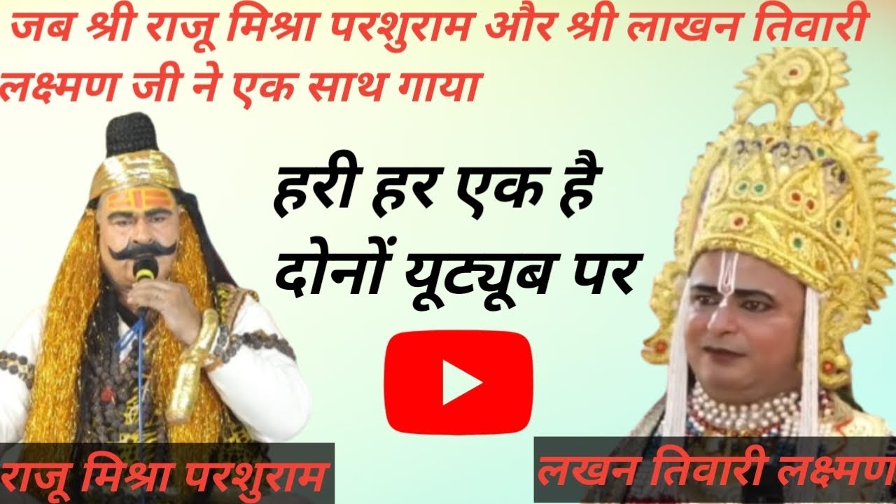 श्री राजू मिश्रा परशुराम और श्री लाखन तिवारी लक्ष्मण जी का बहुत सुंदर गायन #ramleelapathshala #viral