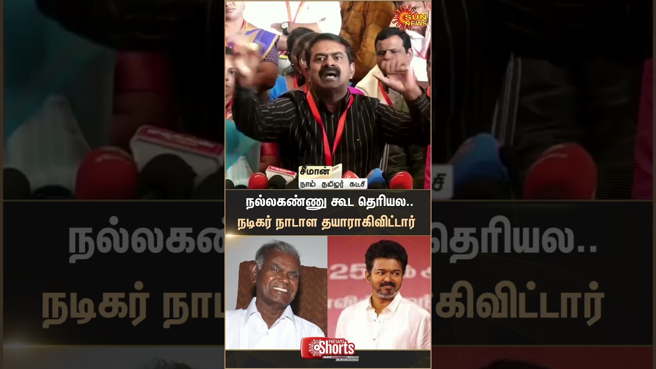 Seeman Latest Speech | TVK Vijay | Nallakannu | Cinema | Latest News | Tamil news | Sunnews