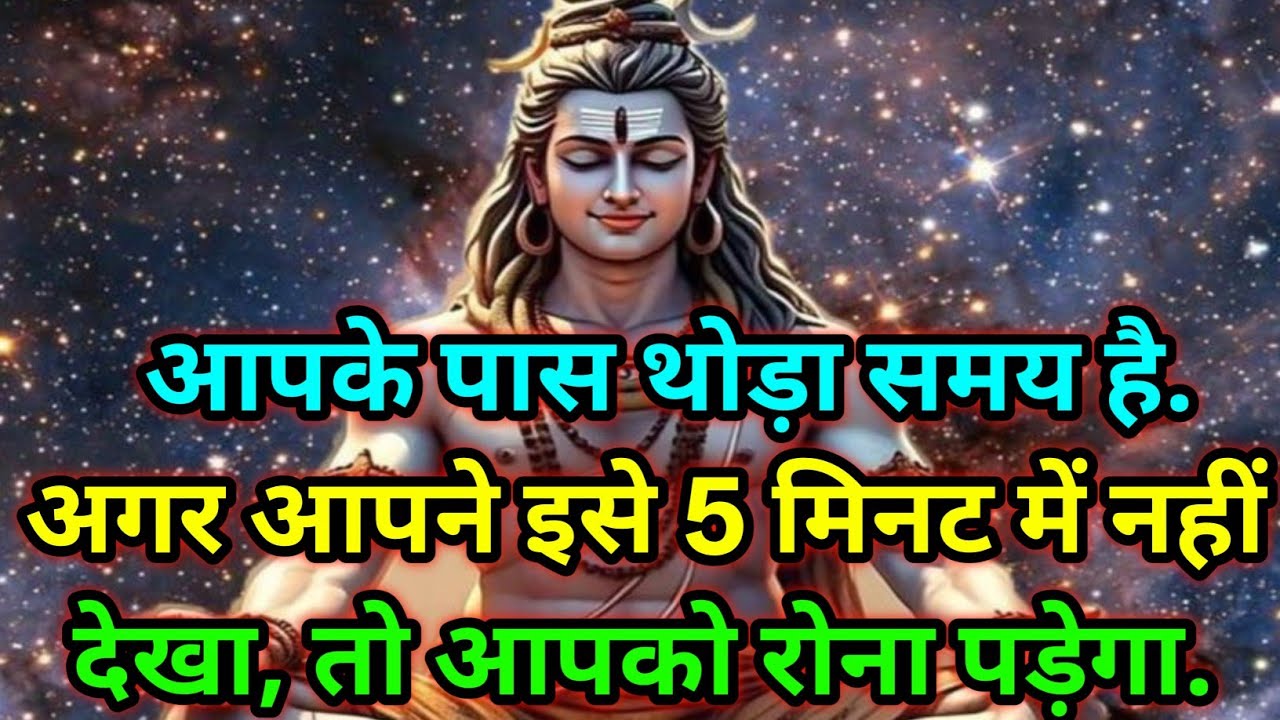 🕉️आपके पास थोड़ा समय है. अगर आपने इसे 5 मिनट में ...🕉️ Today Mahadev sandesh #mahadev 