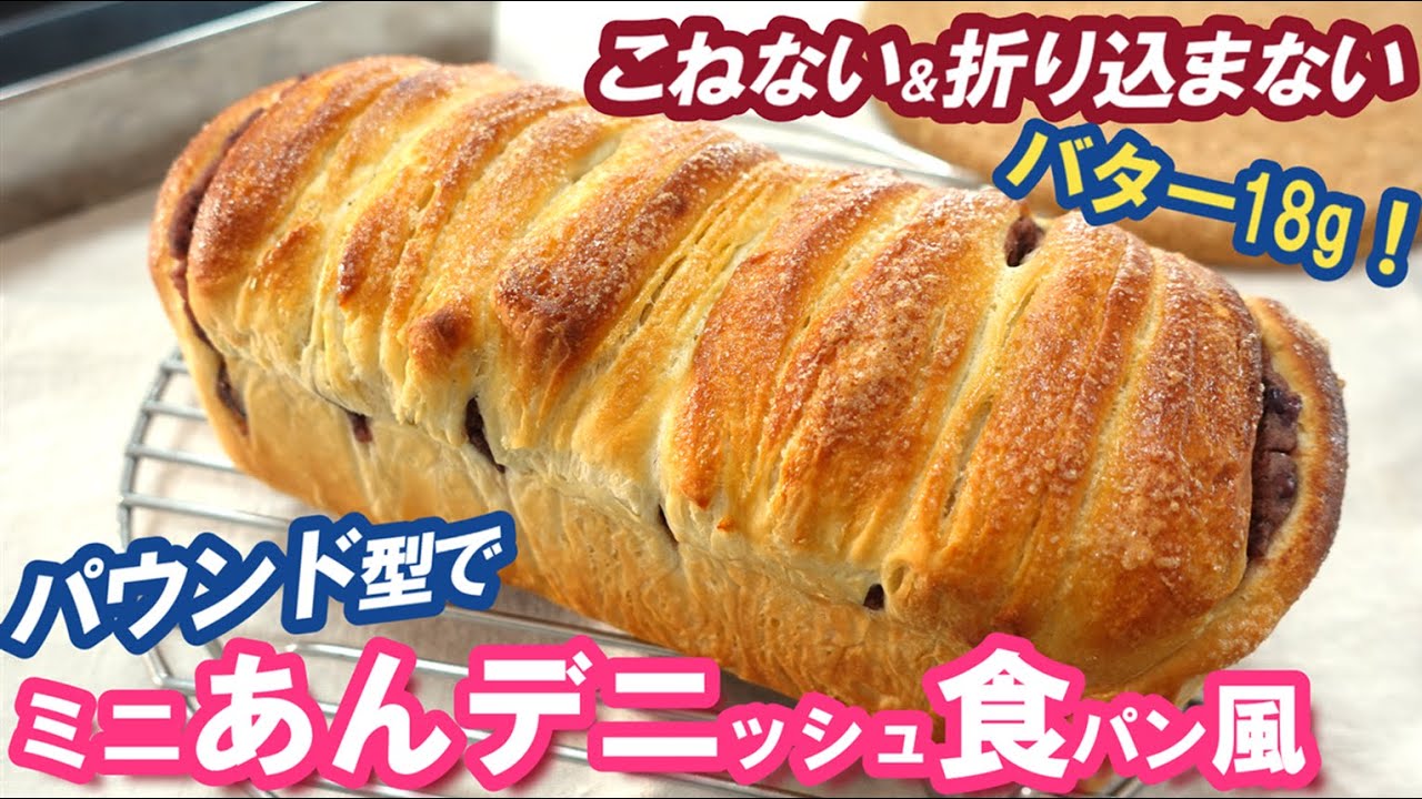 【折込みなし】バター18gだけでデニッシュ風💛こねない＆簡単！夜に仕込んで朝焼き立て【ミニあんデニッシュ食パン風】