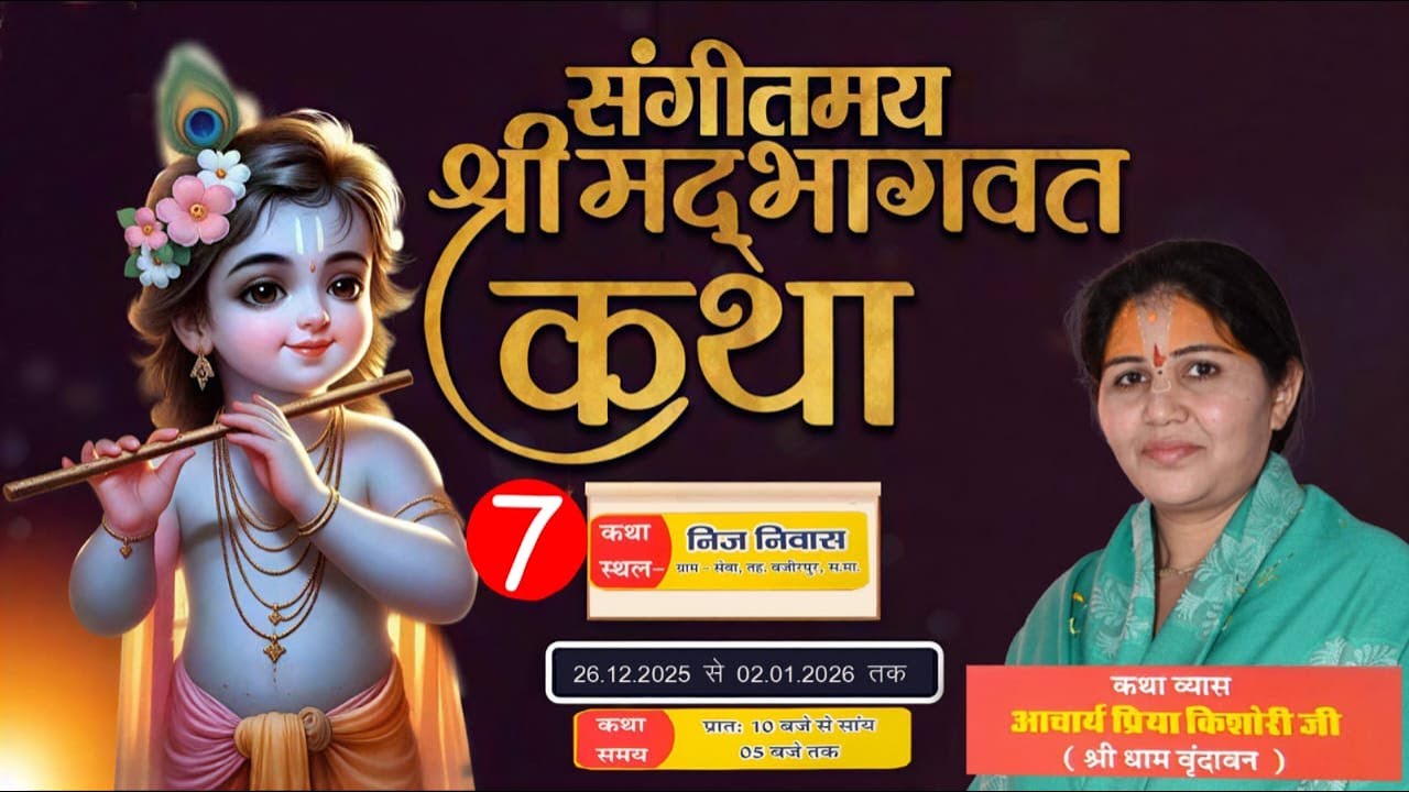 Live 🔴 DAY 7 ! श्रीमद् भागवत कथा साध्वी प्रिया किशोरी जी कथा स्थल ग्राम सेवा तह.वजीरपुर स.मा. (राज)
