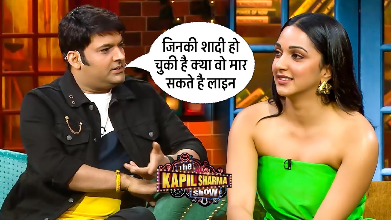 जिनकी शादी हो चुकी है क्या वो आपके ऊपर लाइन मार सकते है ? | The Kapil Sharma Show S2