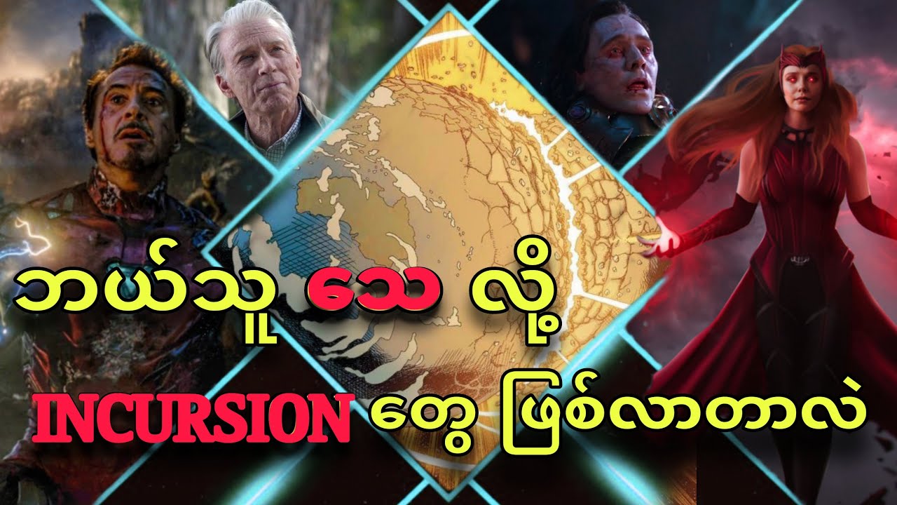 ဘယ်သူရဲ့ သေဆုံးခြင်းကြောင့် INCURSION တွေဖြစ်လာတာလဲ ?