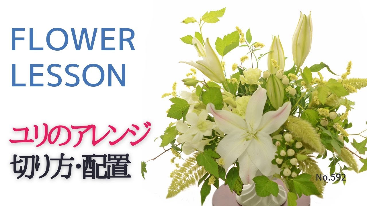 【ユリのアレンジメント】切り分け方や花材配置「日持ちのいいお花達」