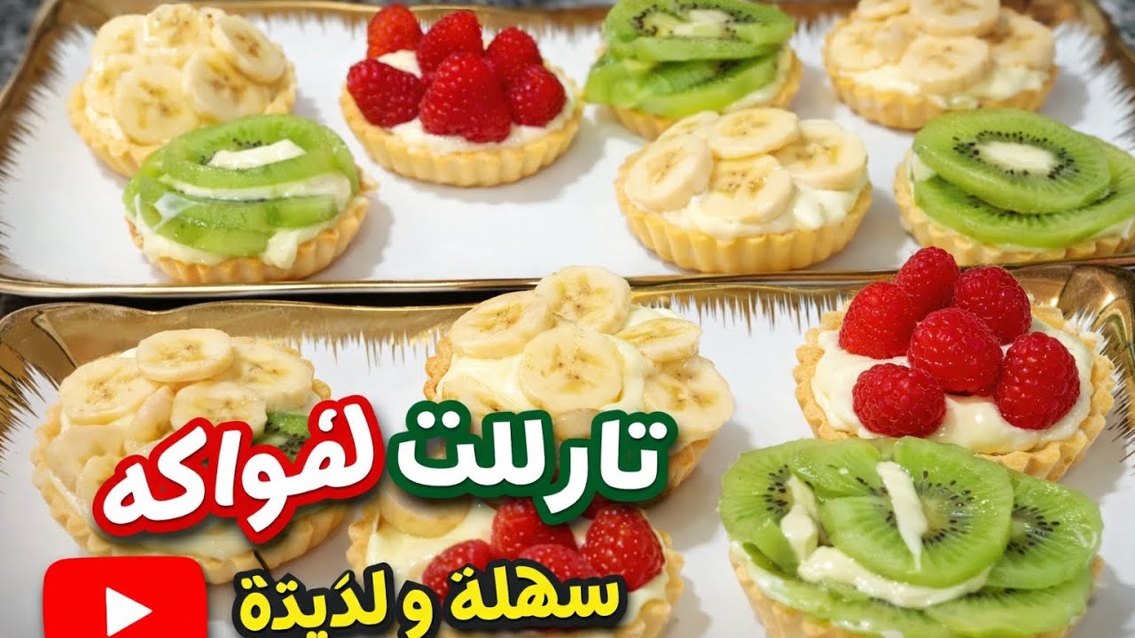 تارتلت الفواكه السهلة 🍓🥝 حلوى راقية بمكونات بسيطة