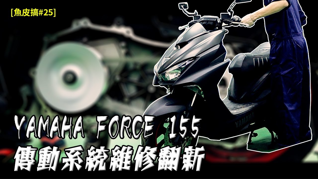 【電單車維修】YAMAHA FORCE155 傳動系統安裝拆解，完整維修及翻新|更換綿羊三寶(皮帶,普利珠,V膠)普利盤，開閉盤，離合器連彈簧整套更換【魚皮搞#25】