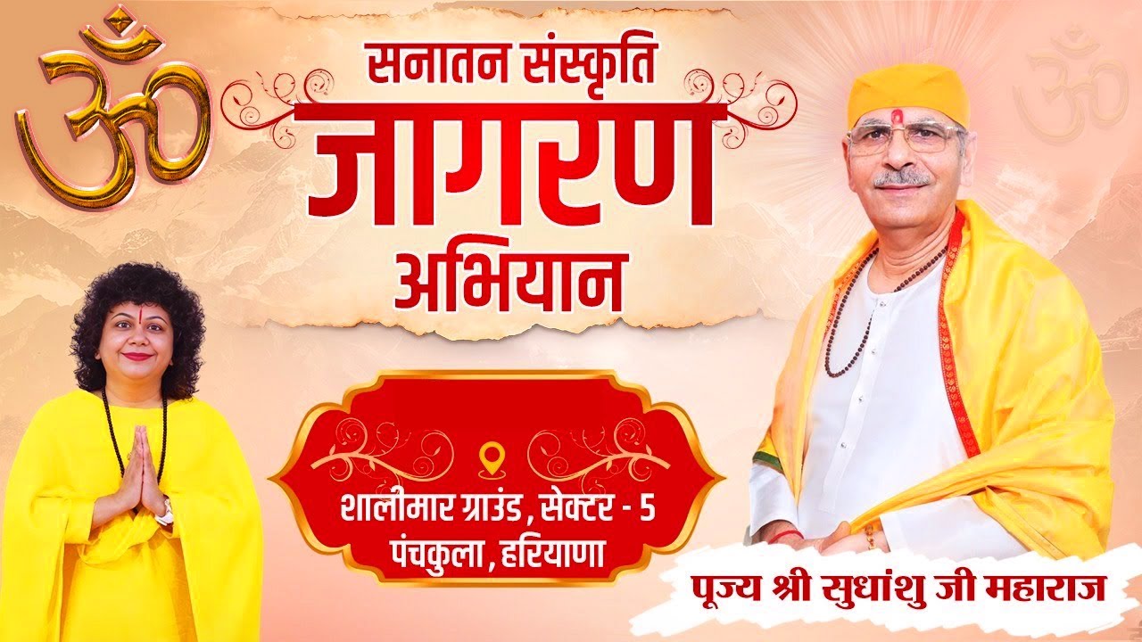 सनातन संस्कृति जागरण सत्संग पंचकुला #sudhanshujimaharaj #shivdhamashram #chandigarh