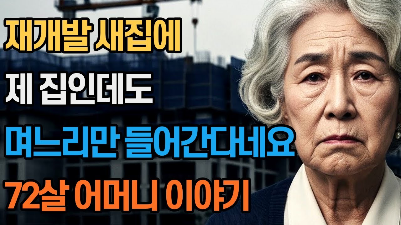 재개발 새집에 제 집인데도 며느리만 들어간다네요. 72살 어머니 이야기