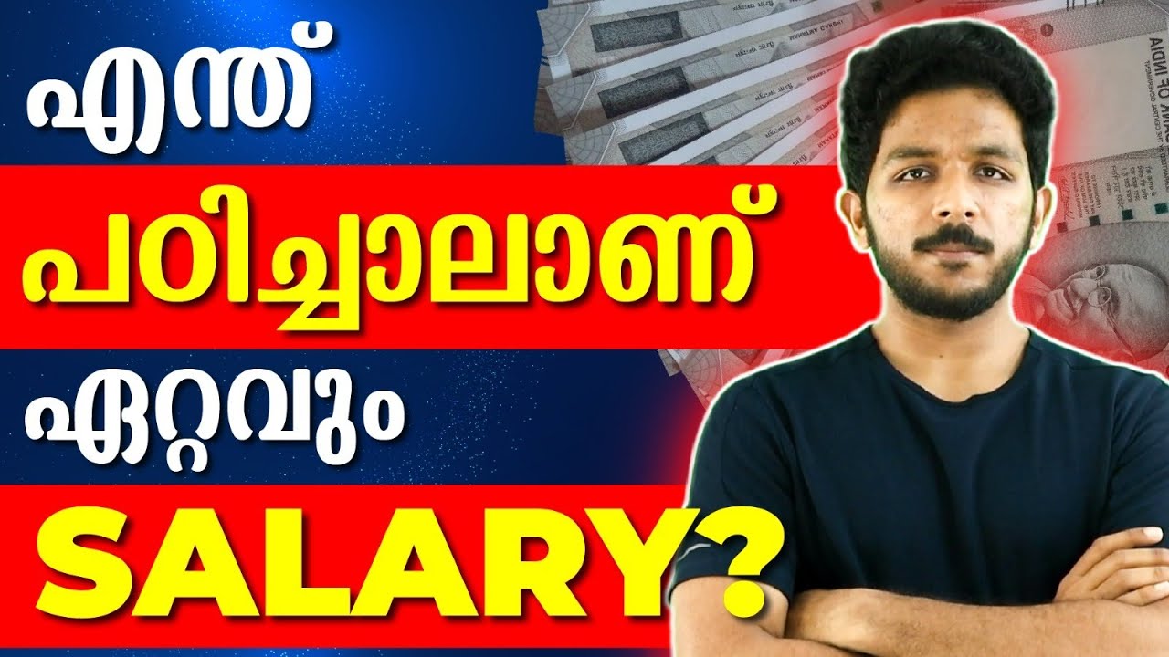 ഏത് Course പഠിച്ചാലാണ് ഏറ്റവും കൂടുതൽ Salary വാങ്ങാൻ സാധിക്കുക ? | Best Carrer Options | Exam Winner