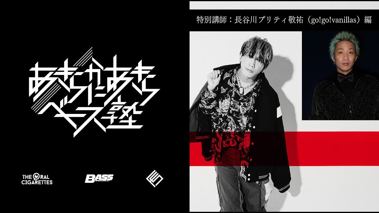 あきらかにあきらベース塾 第13回【ゲスト：長谷川プリティ敬祐（go!go!vanillas）】ダイジェスト