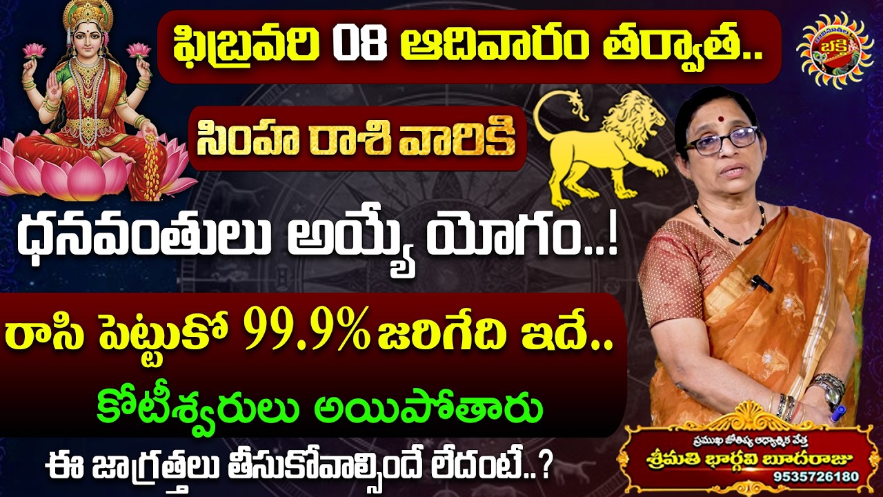 Simha Rasi Phalalu | 08th Feb - 14th Feb 2026 | Astrologer Bhargavi Budaraju | Ravinuthala Bhakti