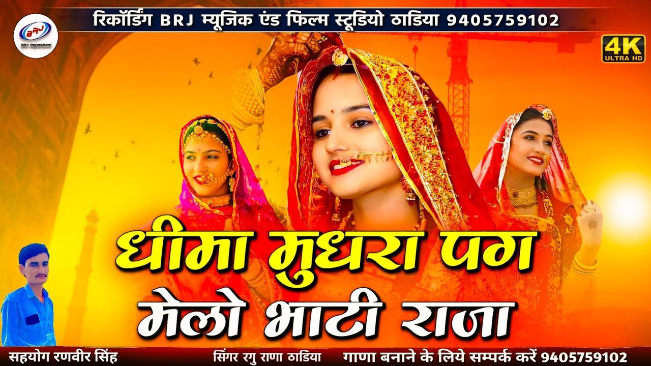 न्यू सॉन्ग | धीमा मुधरा पग मेलो भाटी राजा | Niro Lag Jave Mare Banna Ne | लाज सर्म वालो काढ घूंघटो