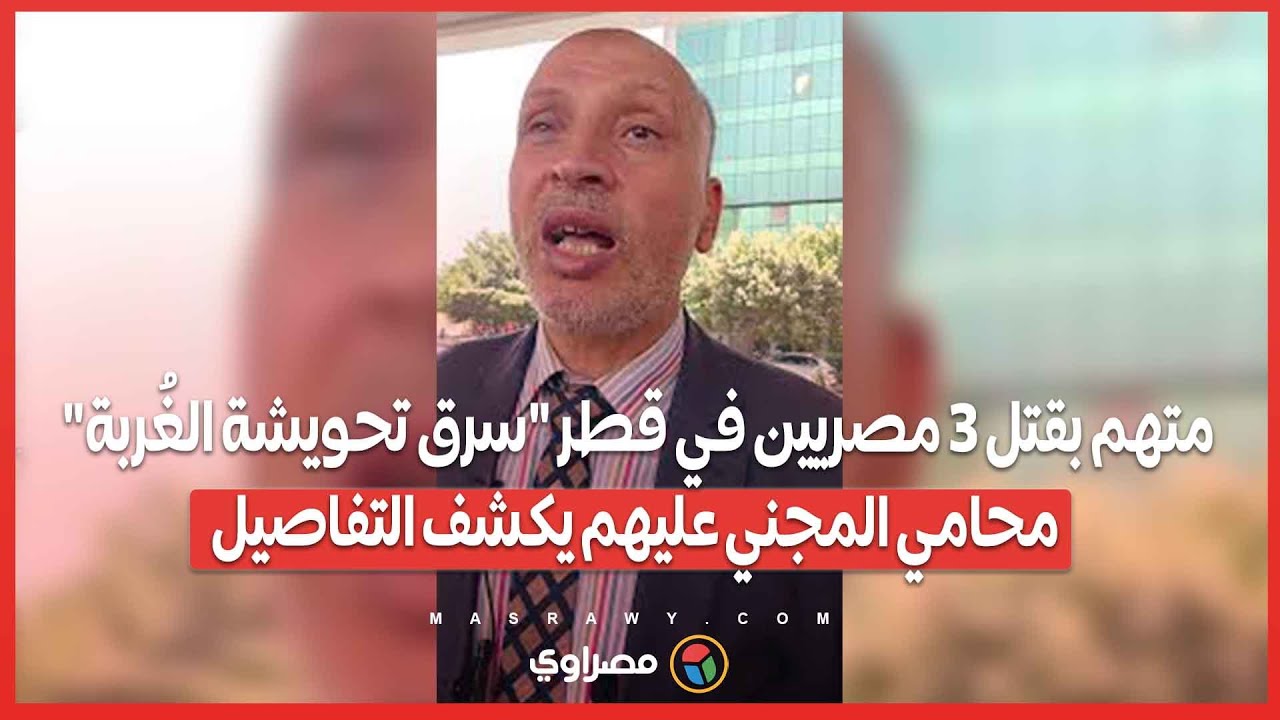 متهم بقتل 3 مصريين في قطر 