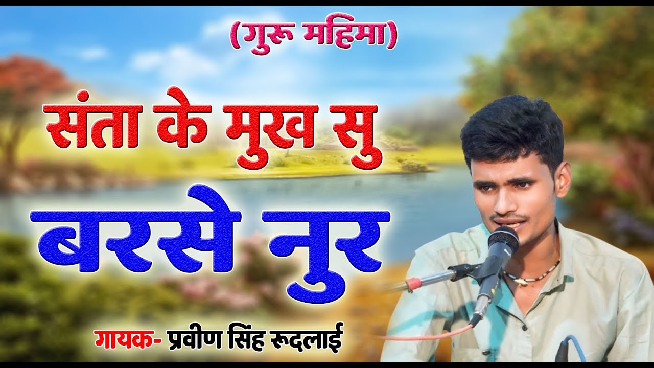 संता के मुख सु बरसे नूर !Satguru Mile To Bata//santo ke mukh se barse noor//Parveen singh