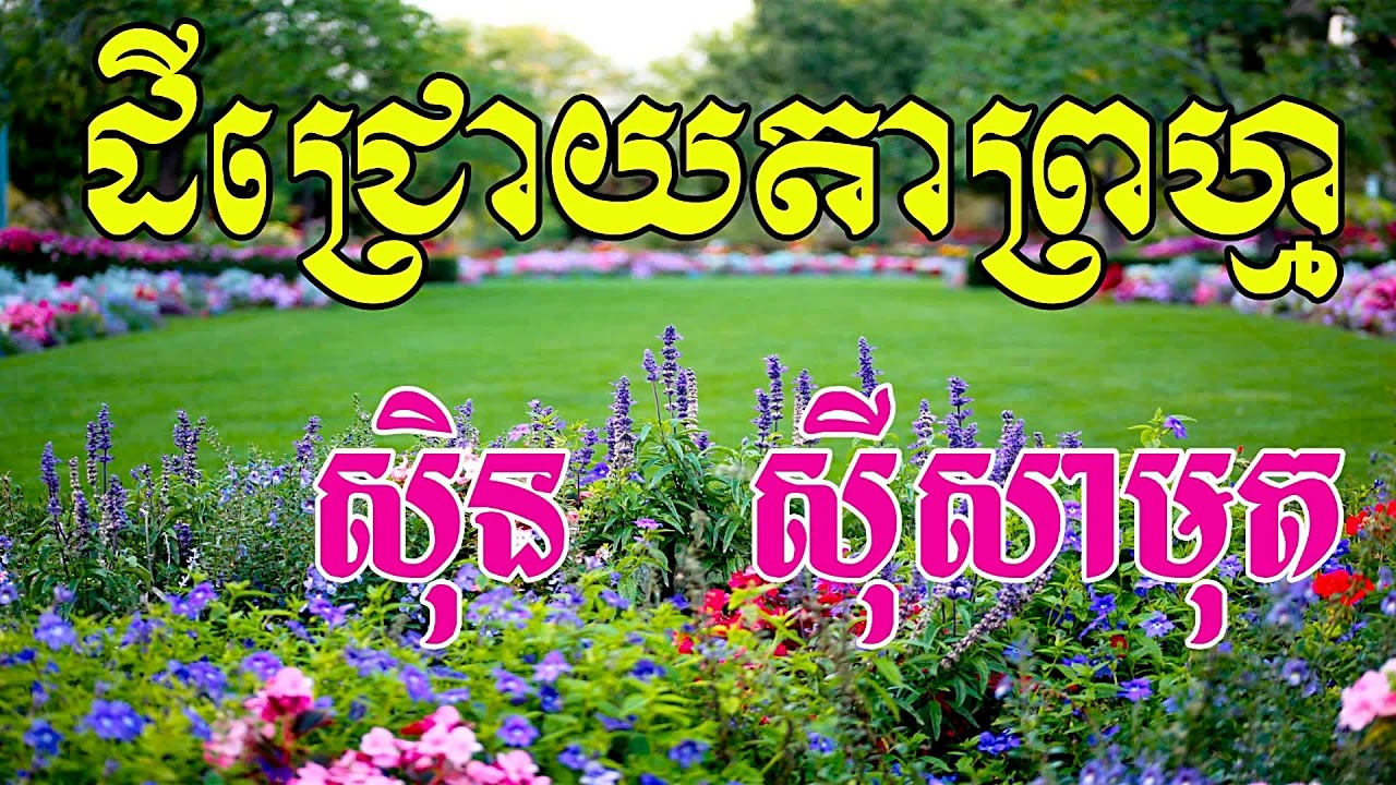 Dey Chroy Taprom, ដីជ្រោយតាព្រហ្ម, Sin Sisamuth Song, Khmer Old Song
