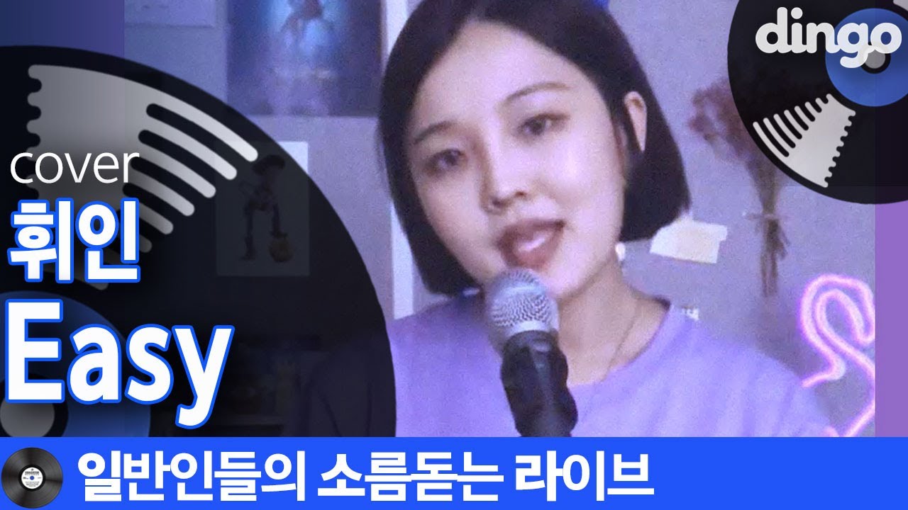 [일소라] 실제 가이드버전 부르신 맨디님의 'Easy' (휘인) cover