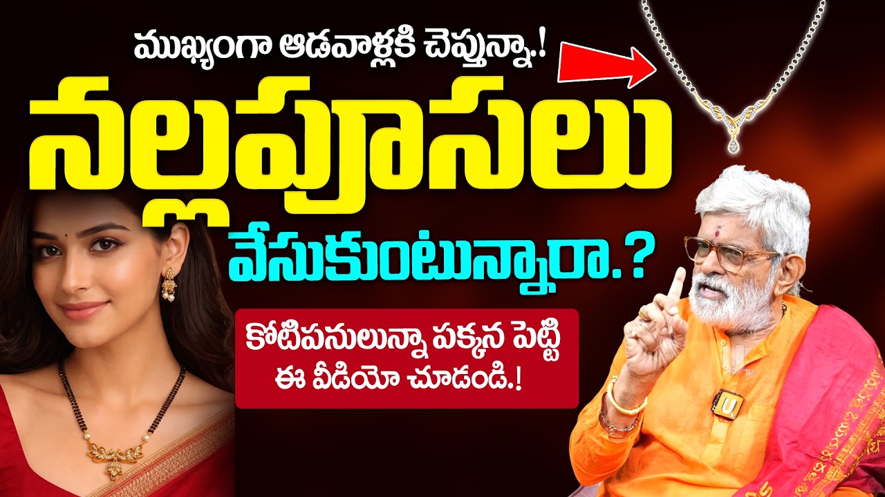krovi parthasarathy - ఆడవాళ్లు నల్లపూసలు వేసుకుంటున్నారా.? | Nallapusalu | Dharma sandehalu