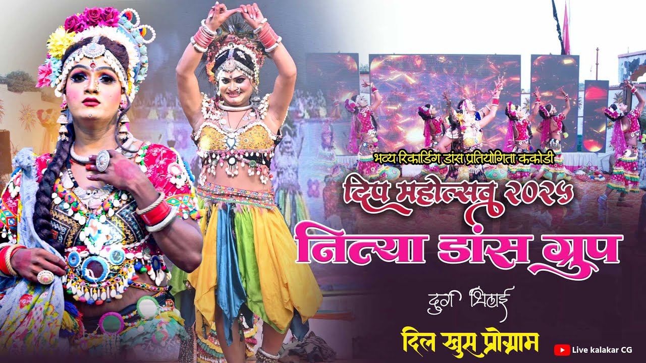 दिल खुश प्रोग्राम | नित्या डांस ग्रुप दुर्ग भिलाई | प्रेम अऊ लीला के प्रेम कहानी |live kalkaar cg