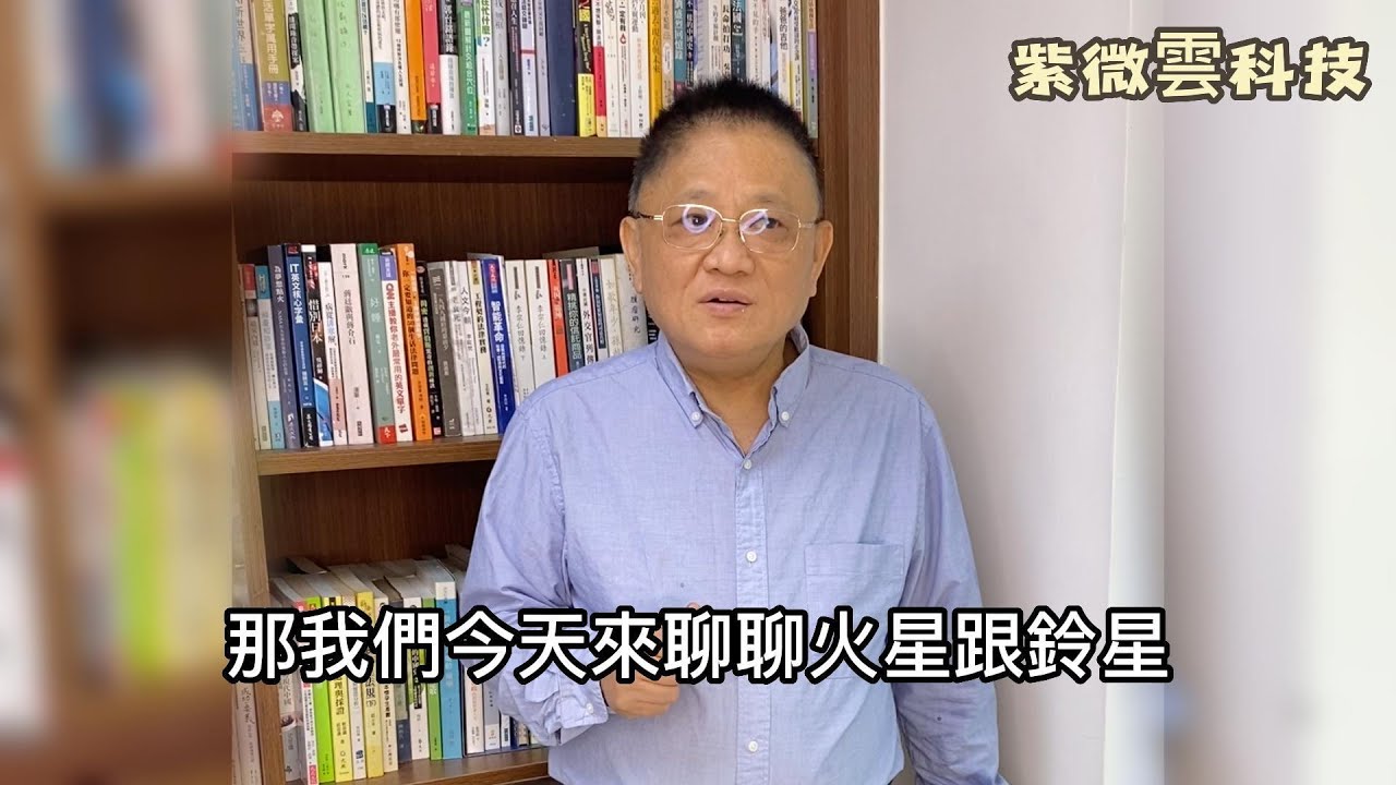 聊聊火星鈴星的差異性【星性、生命故事與省思】紫微雲創辦人&董事長-鍾世森老師-國立中興大學 