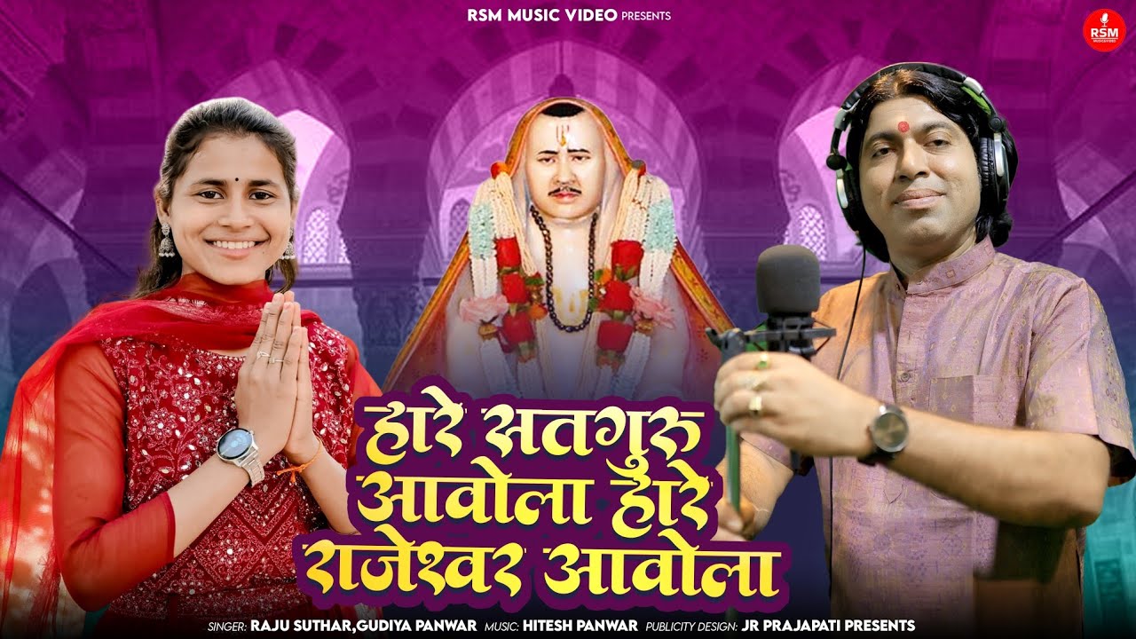 हारे सतगुरु आवोला राजेश्वर आवोला।।Rajaramji bhajan।।बालोतरा प्रतिष्ठा भजन।।राजू सुथार, गुड़िया पँवार