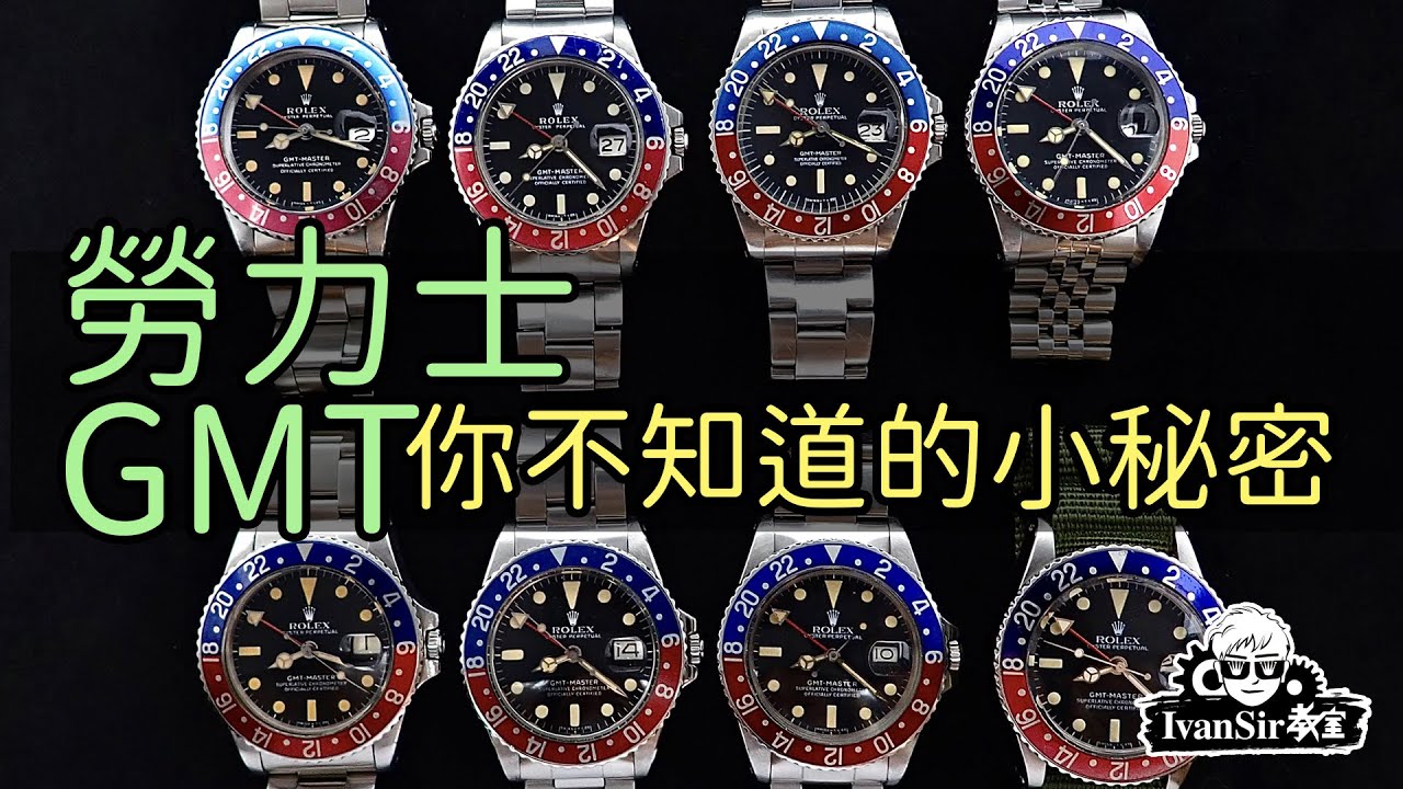Rolex | 勞力士 GMT 你不知道的10個小秘密 |  Ivan Sir