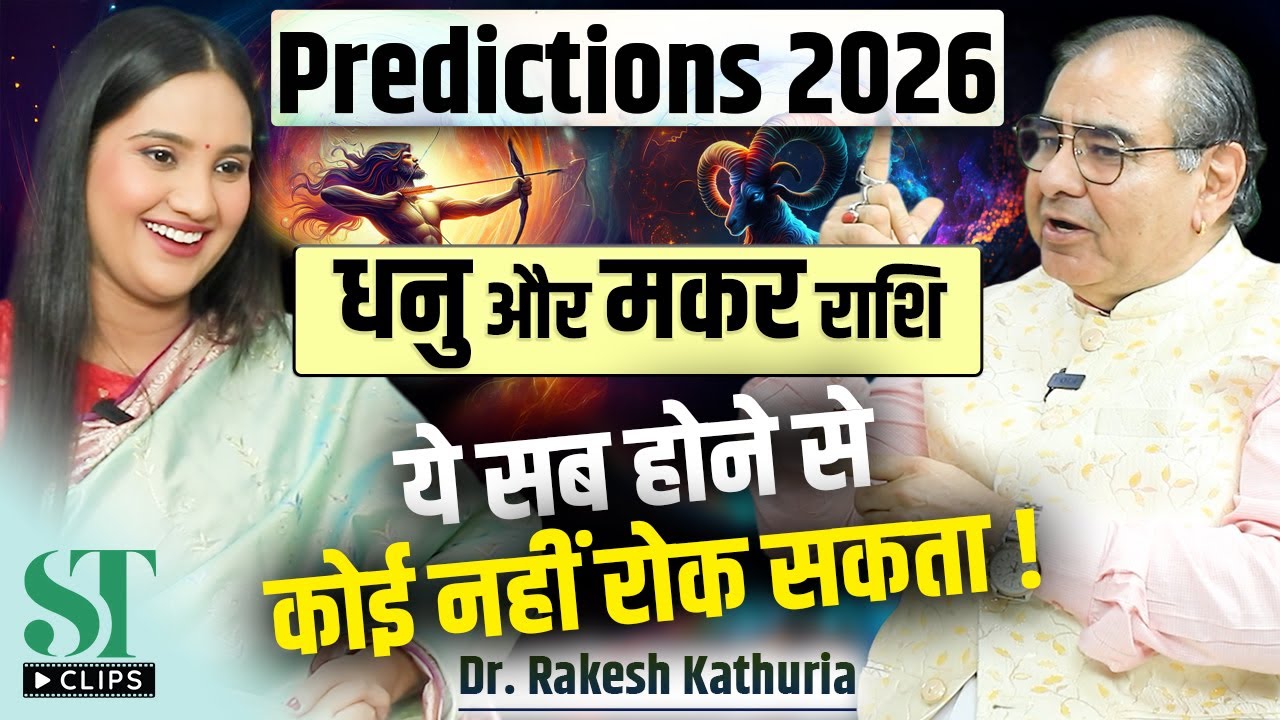 2026 Predictions: Capricorn & Dhanu । Wealth, Success & Karmic Activation । Dr. Rakesh Kathuria