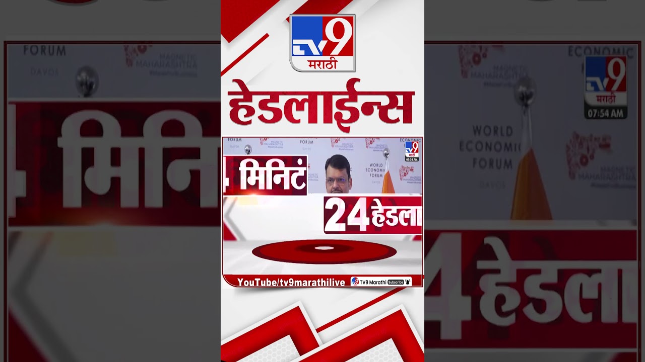 Tv9 Marathi News Top Headline Today | 24 January 2026 | 8 AM |  4 Minute 24 Headline Maharashtra