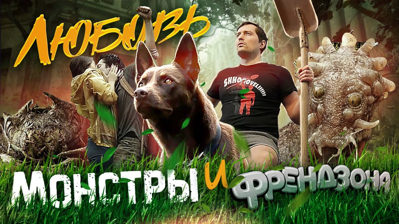 ТРЕШ ОБЗОР фильма ЛЮБОВЬ И МОНСТРЫ [Френдзона не приговор]