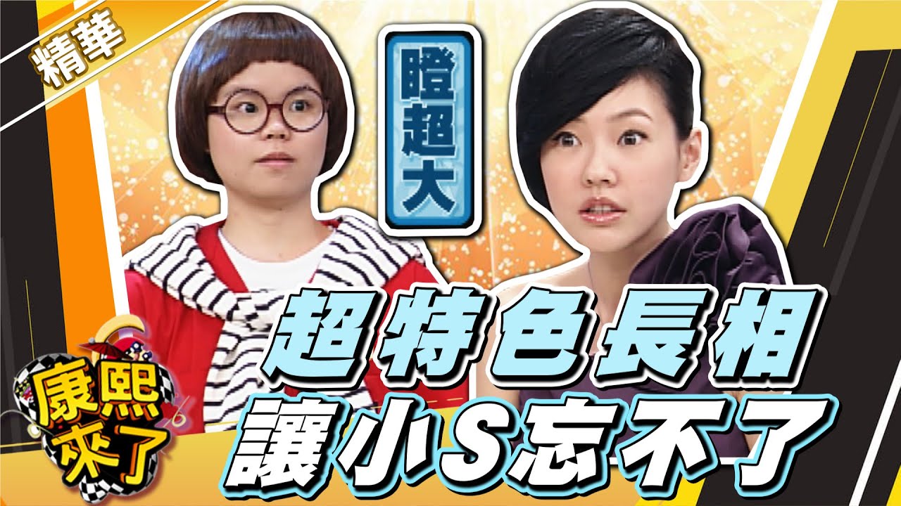 【#康熙隨選精華 1010】超特色長相 讓小S忘不了?!