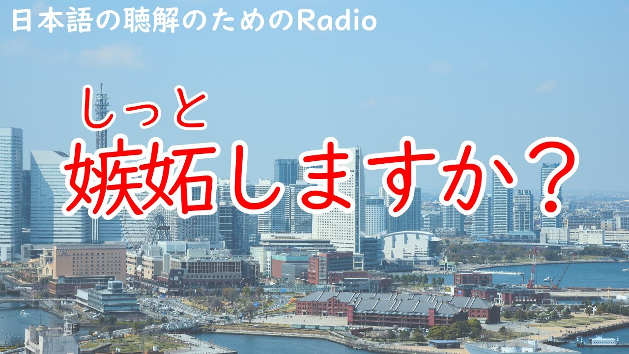 日本語の聴解ラジオ＃75　嫉妬しますか？／しっとしますか？