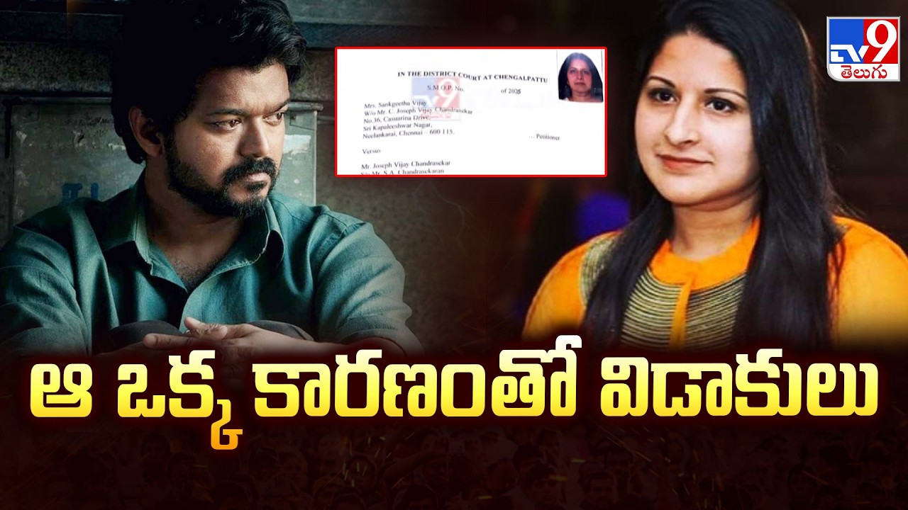 TVK Chief Vijay’s Wife Sangeetha Files For Divorce : ఆ ఒక్క కారణం తో విడాకులు - TV9