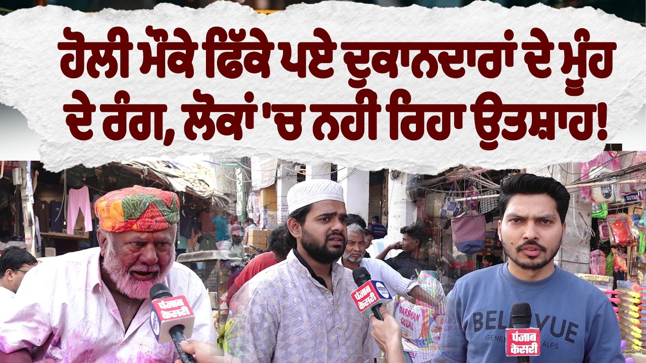 ਹੋਲੀ ਮੌਕੇ ਫਿੱਕੇ ਪਏ ਦੁਕਾਨਦਾਰਾਂ ਦੇ ਮੂੰਹ ਦੇ ਰੰਗ, ਲੋਕਾਂ 'ਚ ਨਹੀਂ ਰਿਹਾ ਉਤਸ਼ਾਹ!